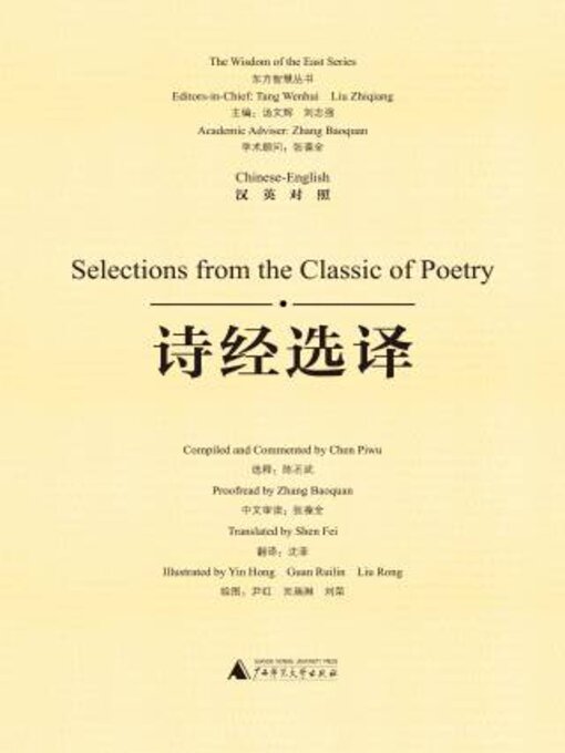 Title details for 诗经选译（汉英对照）(Selections from the Classic of Poetry) by 陈丕武选释 - Available